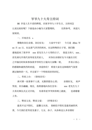 爷爷九十大寿主持词