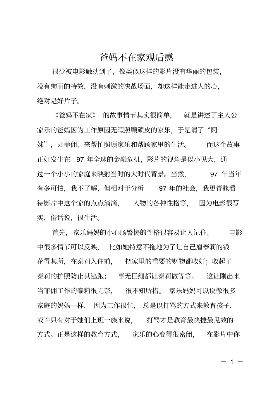 爸妈不在家观后感_第1页