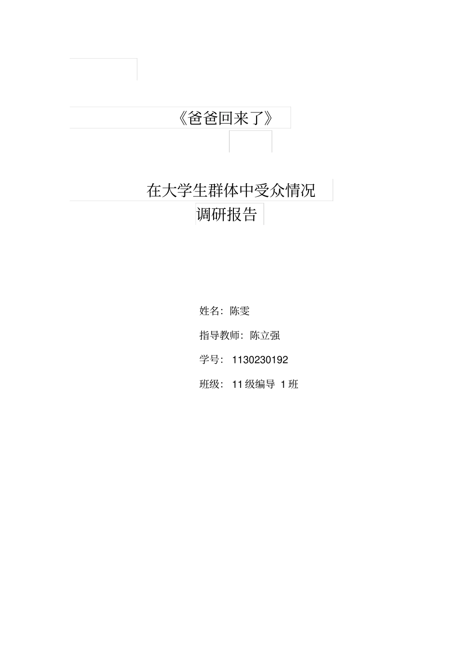 爸爸回来了调查问卷剖析_第1页