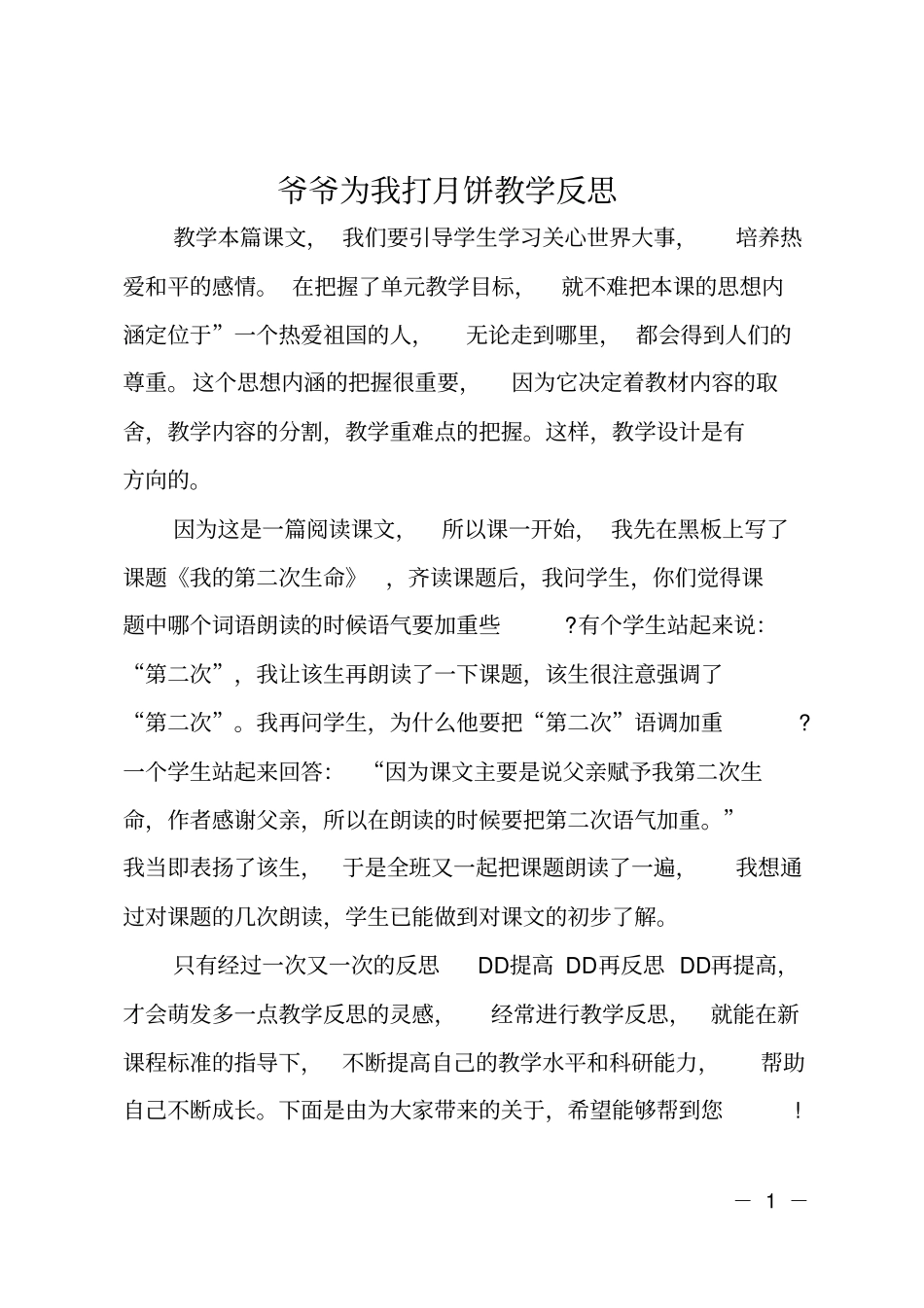 爷爷为我打月饼教学反思_第1页