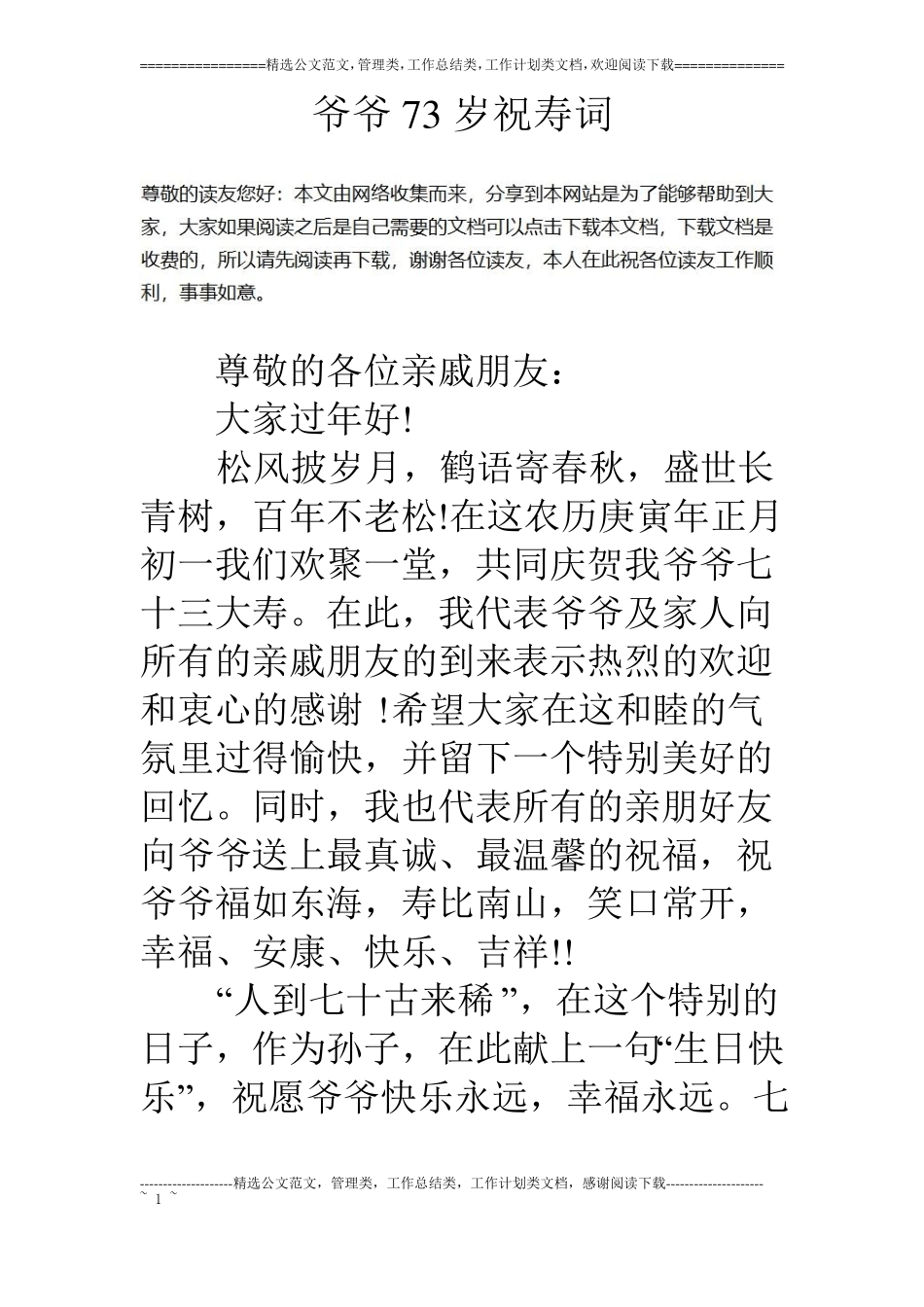爷爷73岁祝寿词_第1页