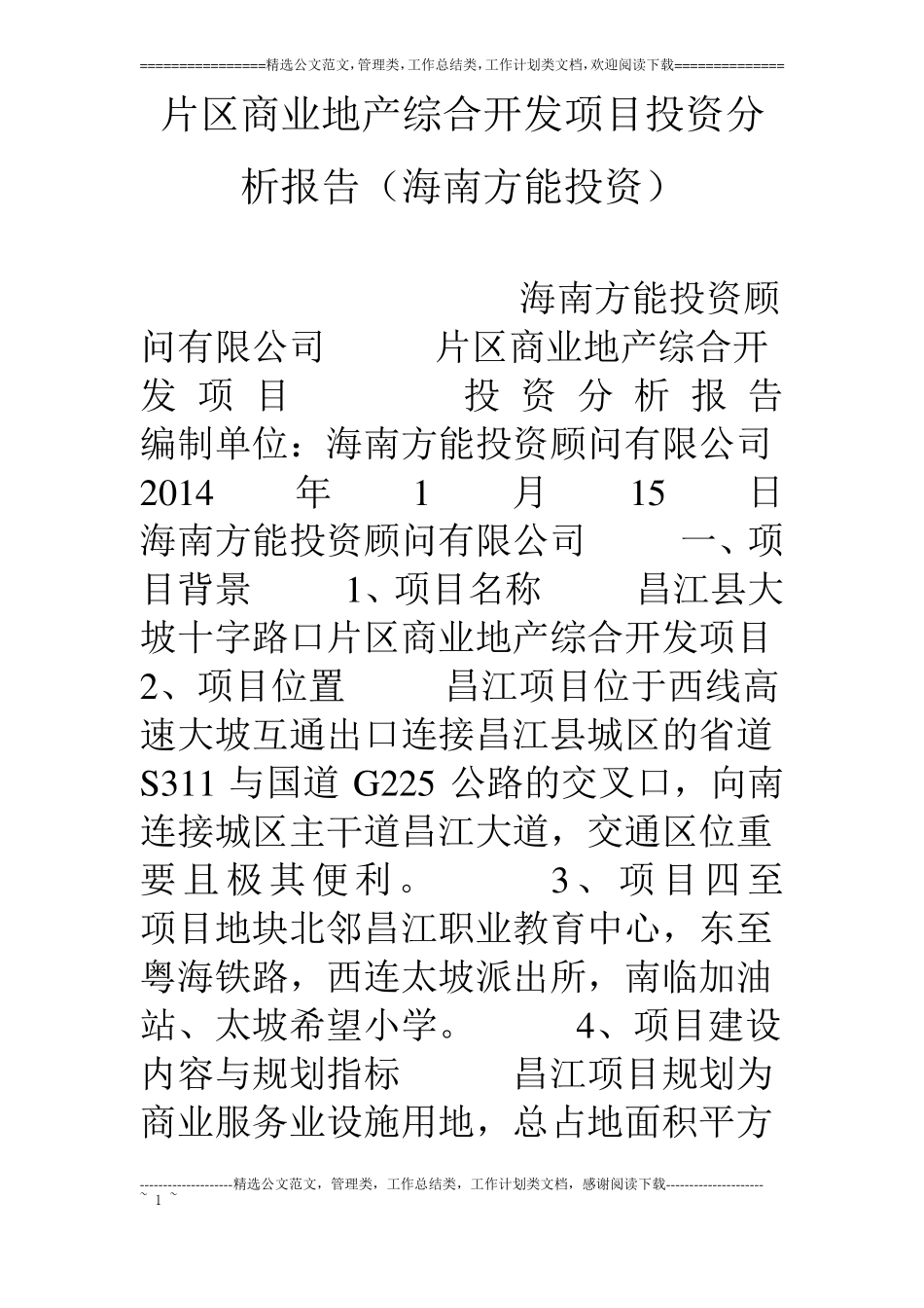片区商业地产综合开发项目投资分析报告海南方能投资_第1页