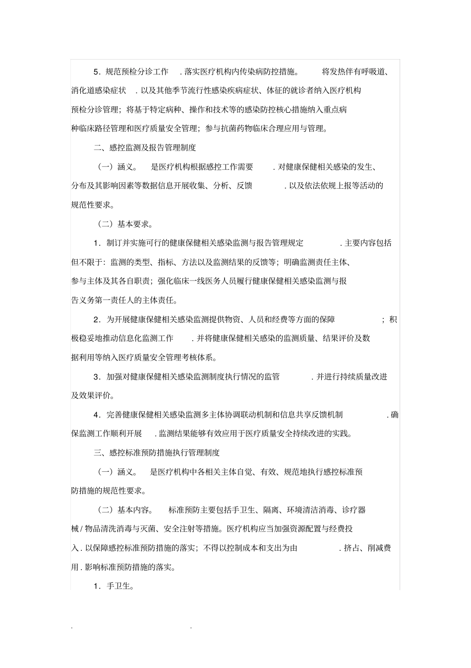 版医疗机构感染预防与控制基本制度汇编_第2页