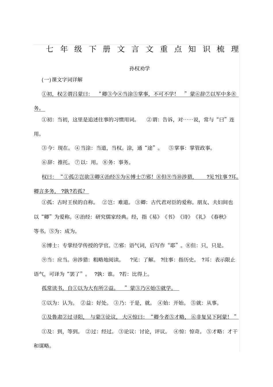 版七年级下册文言文重点知识梳理_第1页
