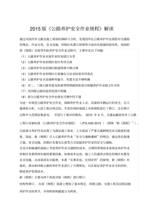 版公路养护安全作业规程的解读