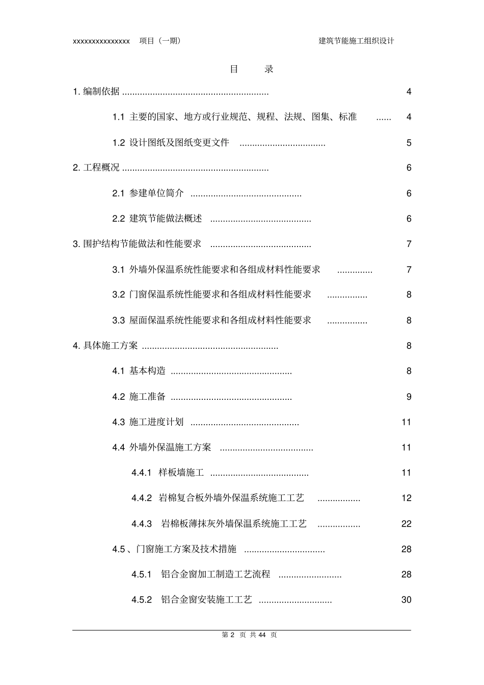 版建筑节能施工组织设计_第2页