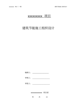 版建筑节能施工组织设计