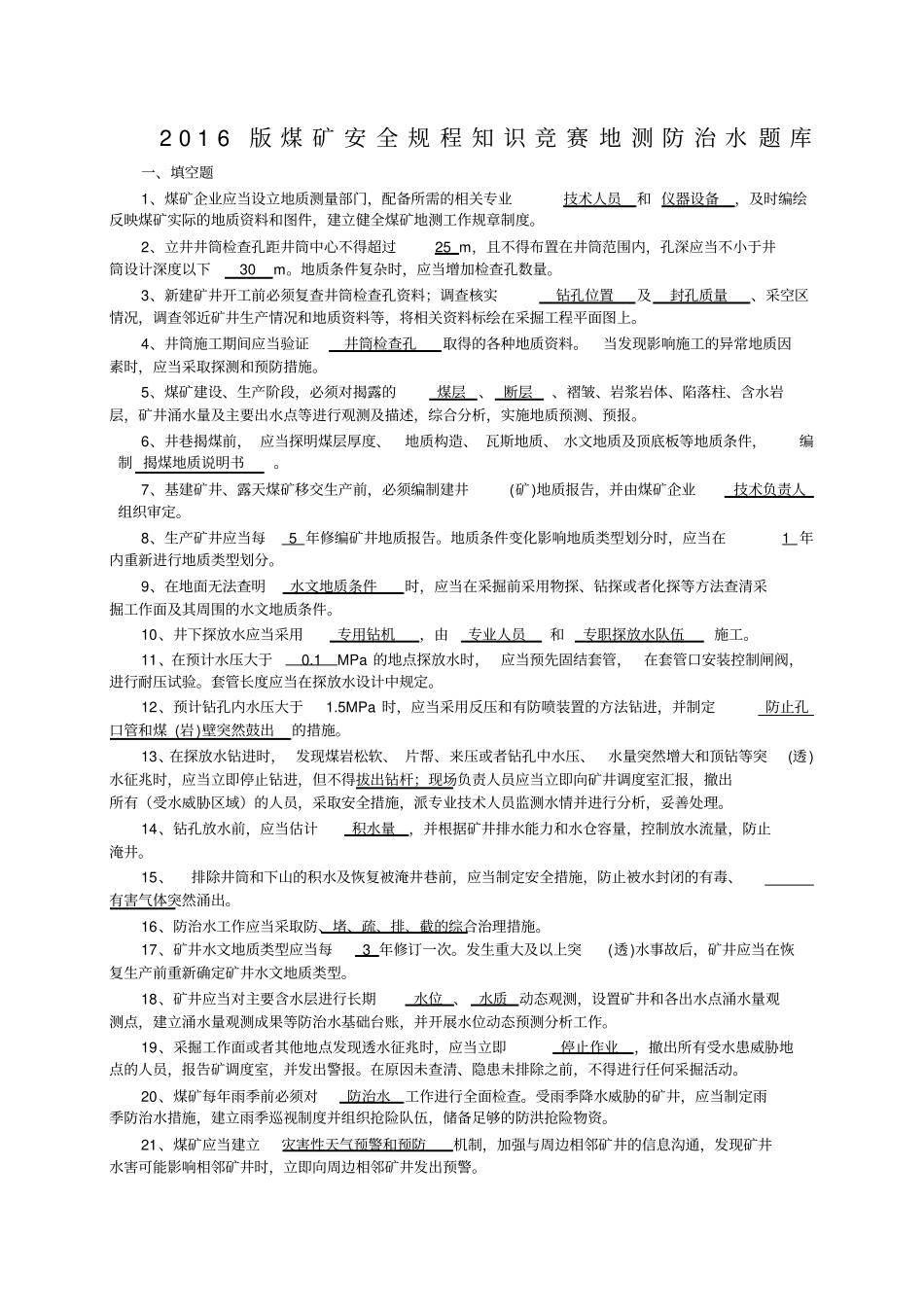 版煤矿安全规程知识竞赛地测防治水题库_第1页