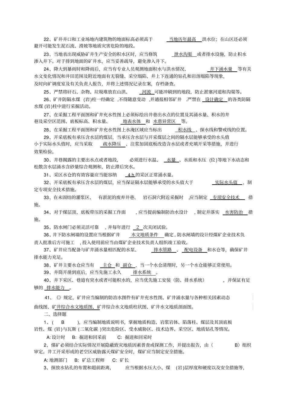 版煤矿安全规程知识竞赛地测防治水题库_第2页
