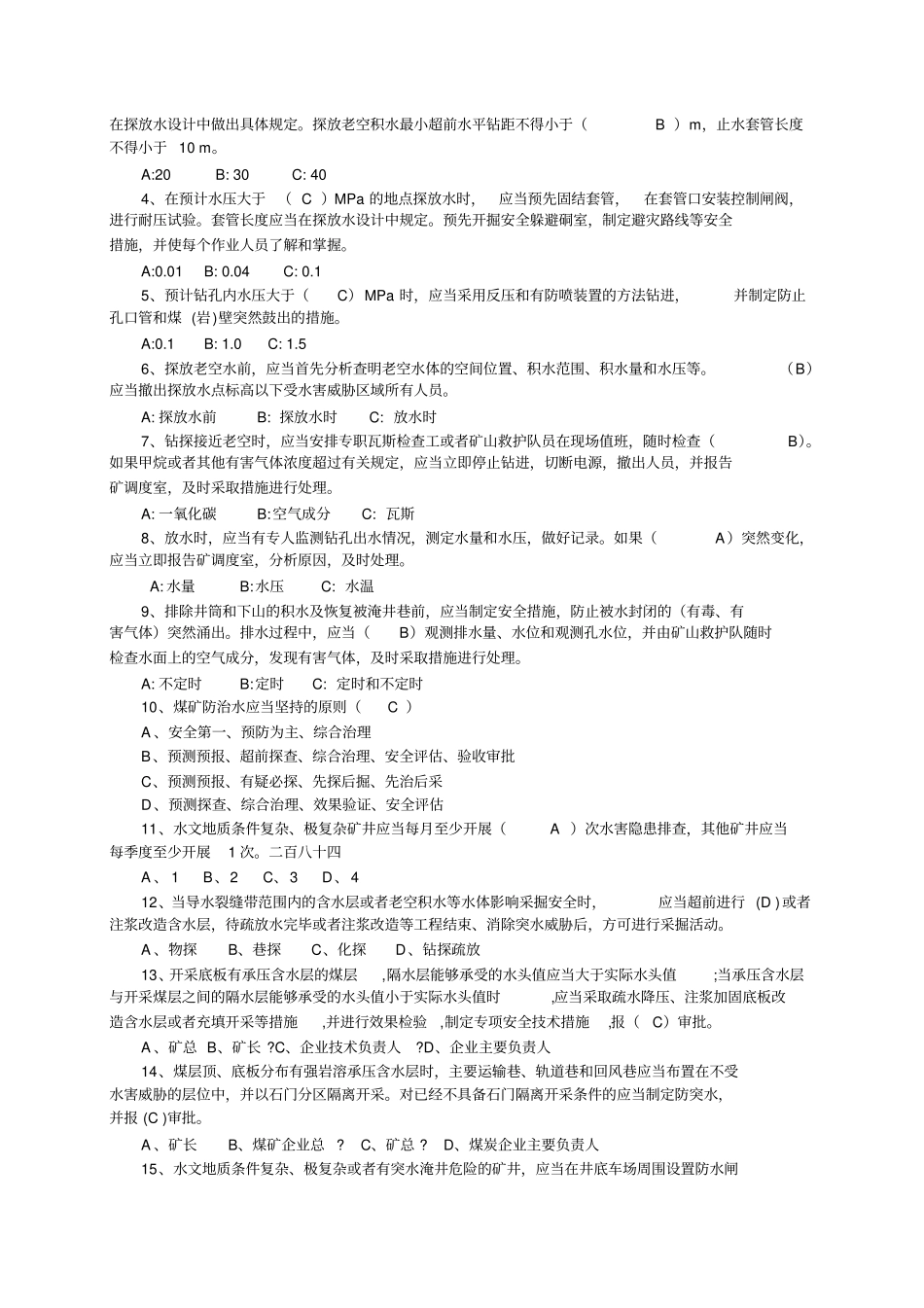 版煤矿安全规程知识竞赛地测防治水题库_第3页
