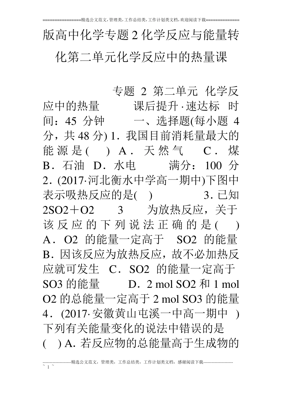 版高中化学专题2化学反应与能量转化化学反应中的热量课_第1页