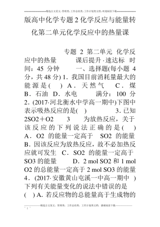 版高中化学专题2化学反应与能量转化化学反应中的热量课