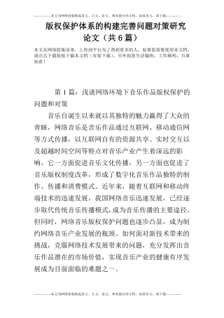 版权保护体系的构建完善问题对策研究论文共6篇