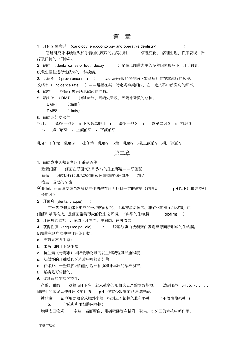 牙体牙髓考试大题加课与复习题_第1页