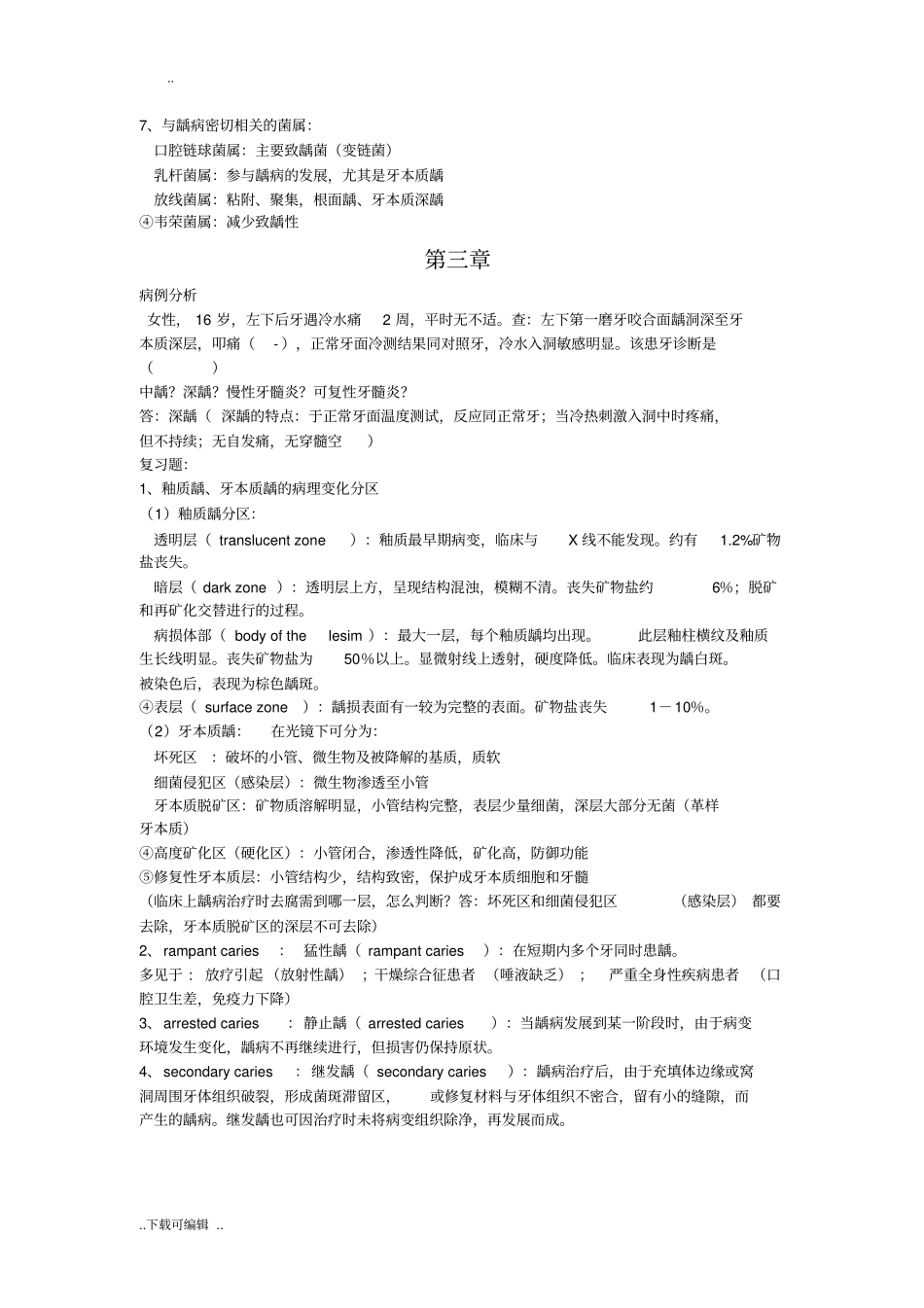 牙体牙髓考试大题加课与复习题_第2页