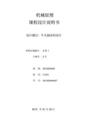 牛头刨床机械原理课程设计1点和6点