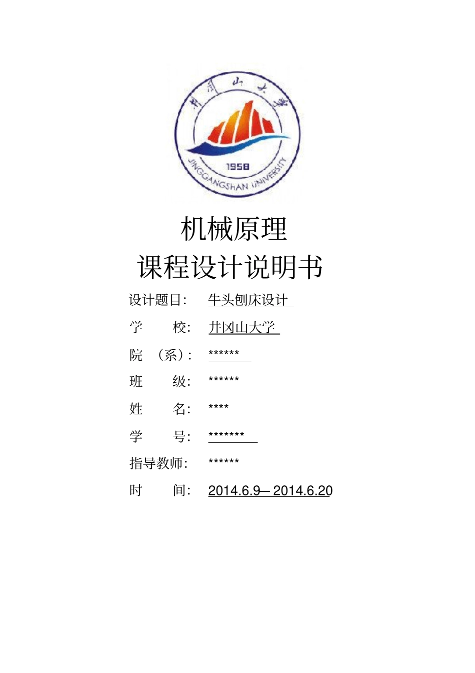 牛头刨床课程设计说明书资料_第1页