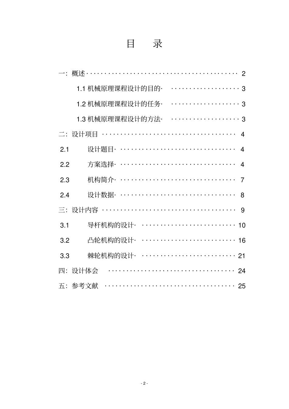牛头刨床课程设计说明书资料_第2页