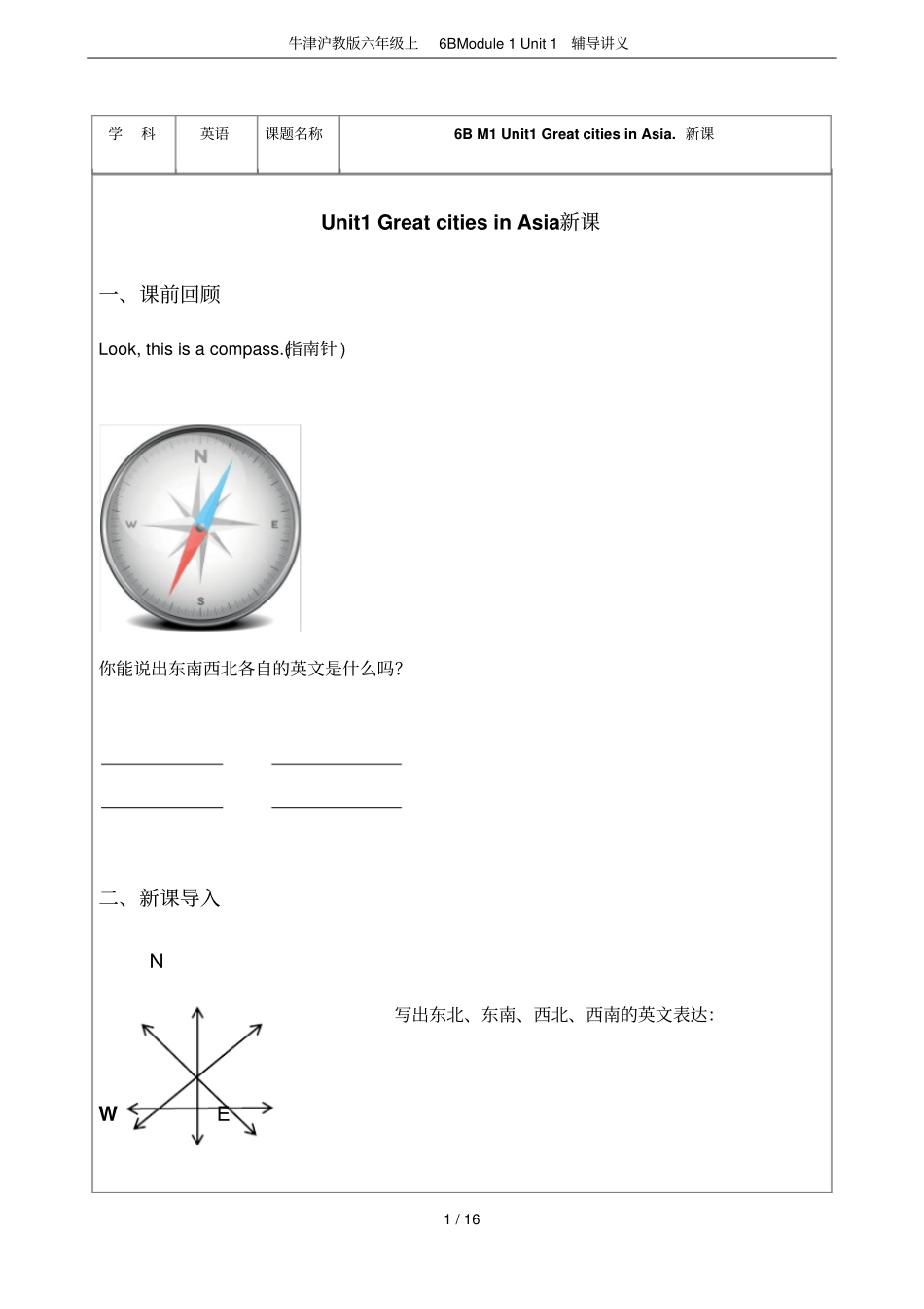 牛津沪教版六年级上6BModule1Unit1辅导讲义_第1页