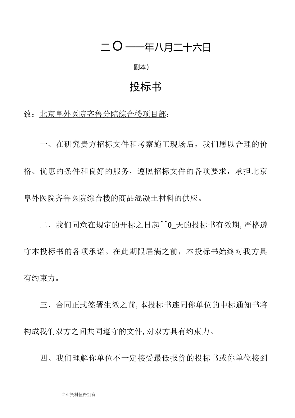 商品混凝土投标书模板_第2页