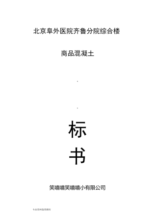 商品混凝土投标书模板