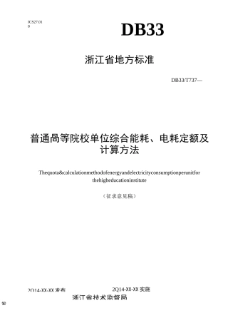 普通高等院校单位综合能耗电耗定额及计算方法