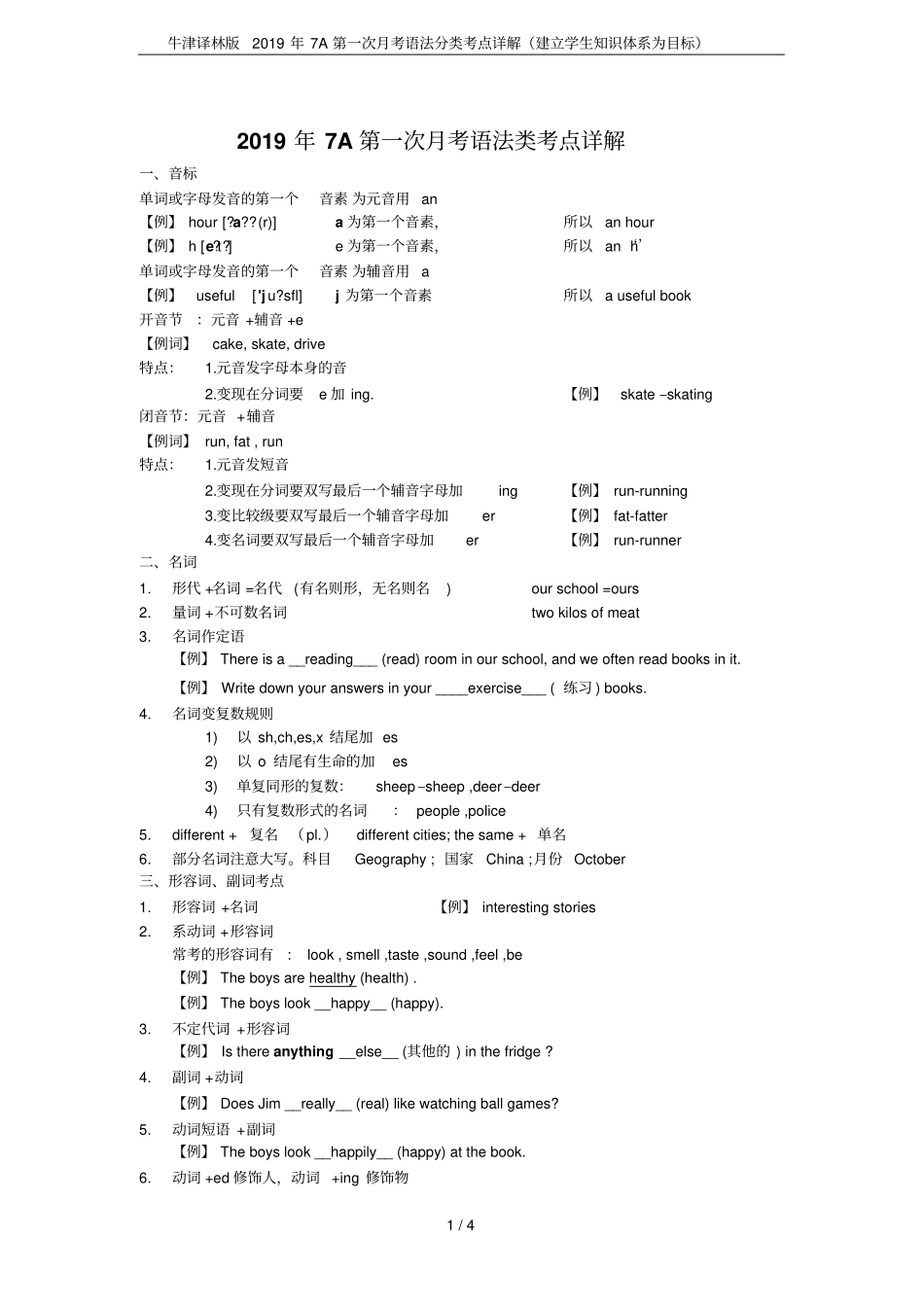 牛津译林版2019年7A第一次月考语法分类考点详解建立学生知识体系为目标_第1页