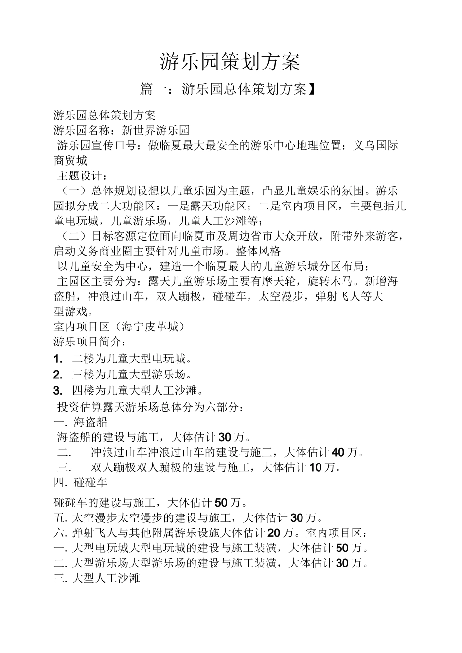 游乐园策划方案_第1页