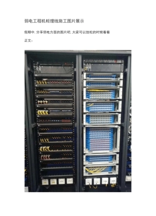 弱电工程机柜理线施工图片展示
