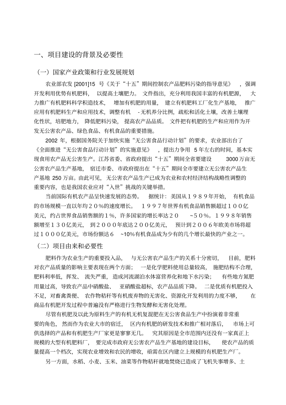 牛粪生物有机肥项目可行性报告_第3页