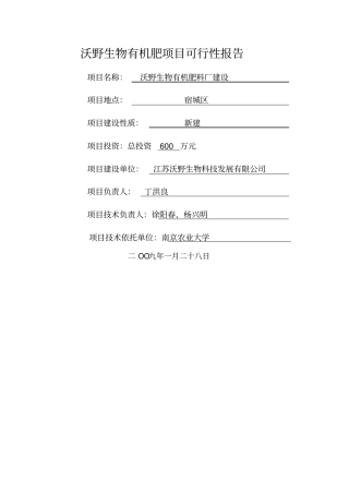 牛粪生物有机肥项目可行性报告