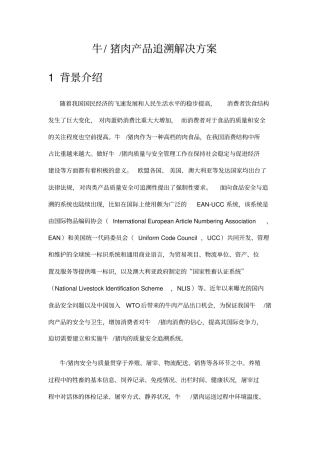 牛肉产品追溯解决方案