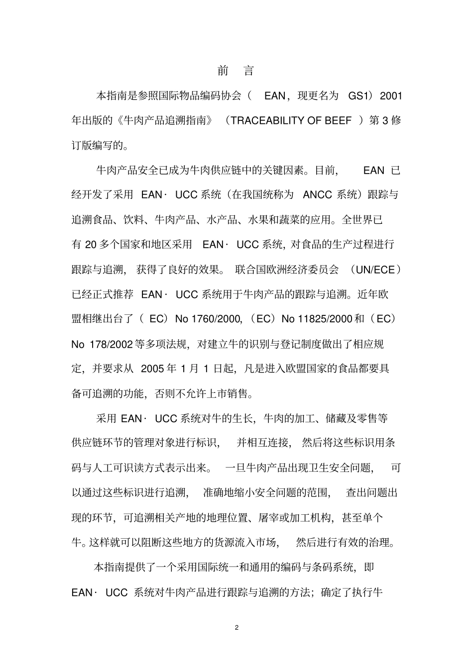 牛肉产品跟踪与追溯指引_第2页