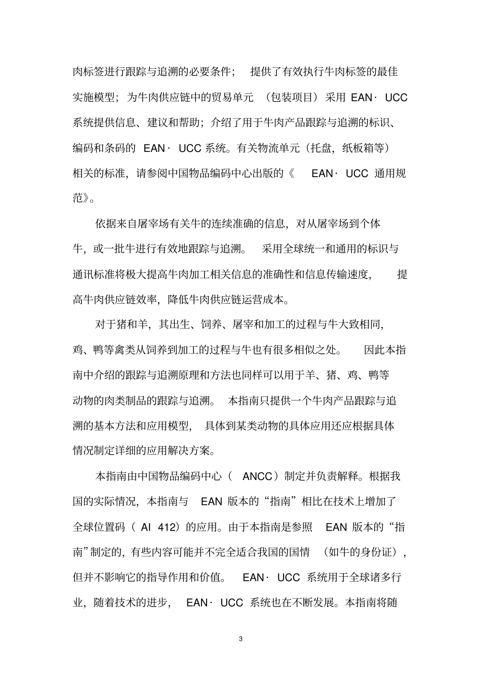 牛肉产品跟踪与追溯指引_第3页