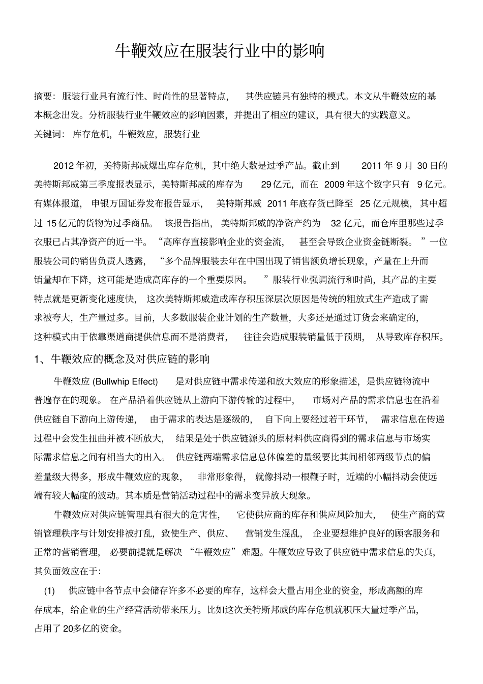 牛鞭效应在服装行业中的影响_第1页