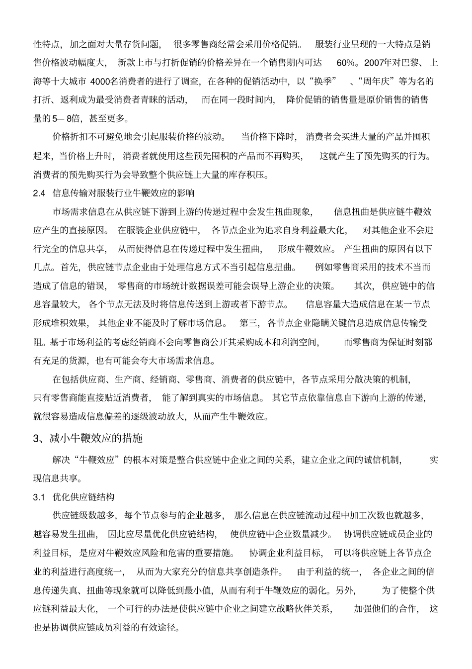 牛鞭效应在服装行业中的影响_第3页