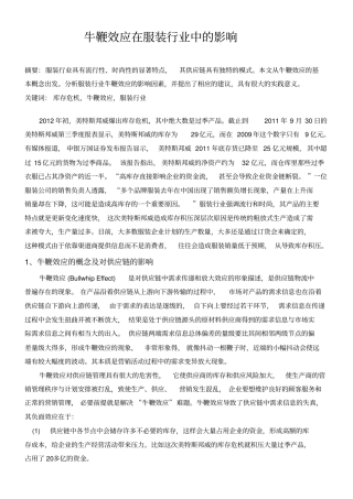 牛鞭效应在服装行业中的影响
