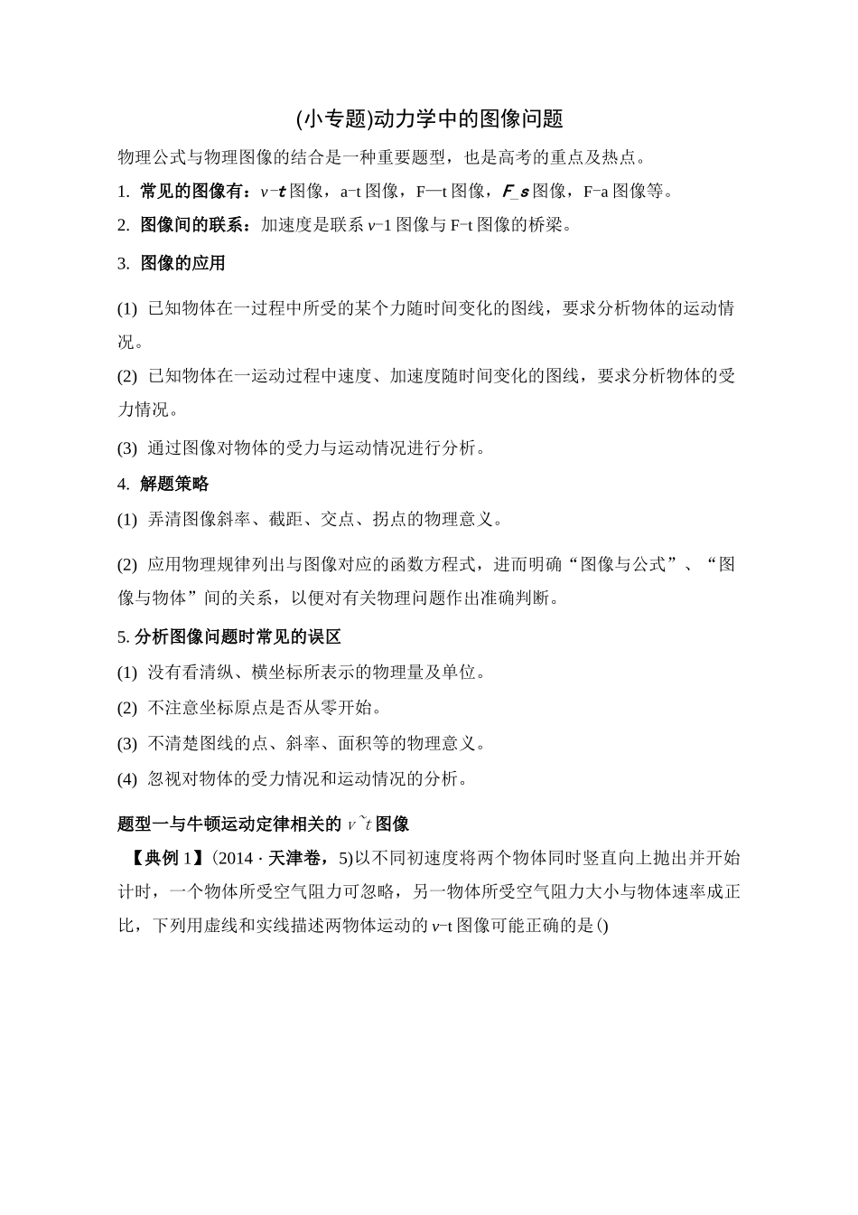 (完整版)动力学中的图像问题_第1页