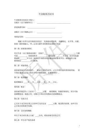 牛舍租赁合同书