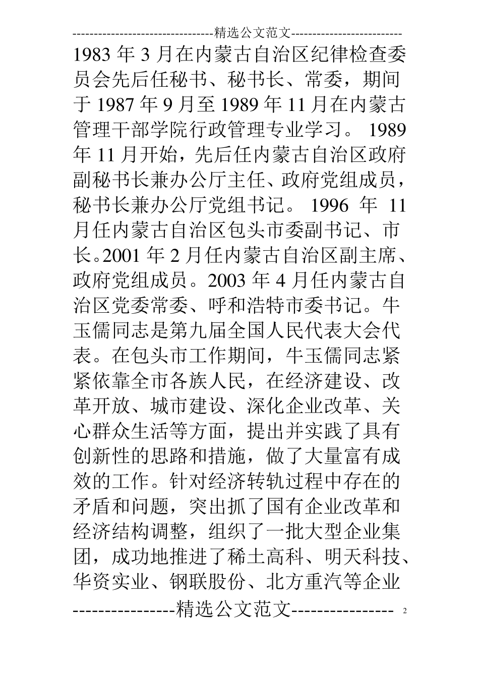 牛玉儒先进事迹简介_第2页