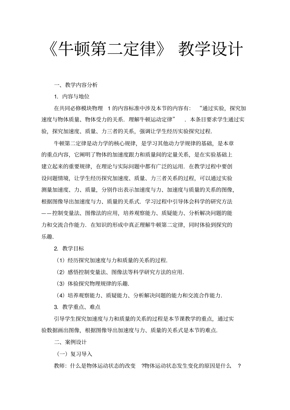 牛顿第二定律教学设计_第1页