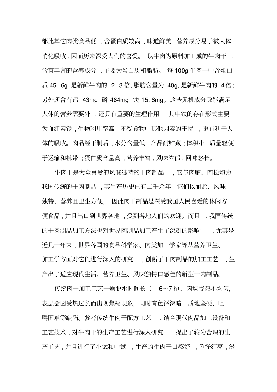 牛肉干生产工艺流程及设备_第2页