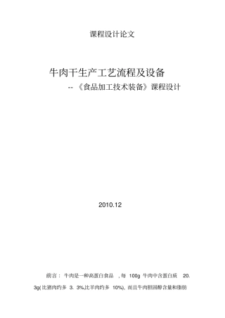 牛肉干生产工艺流程及设备
