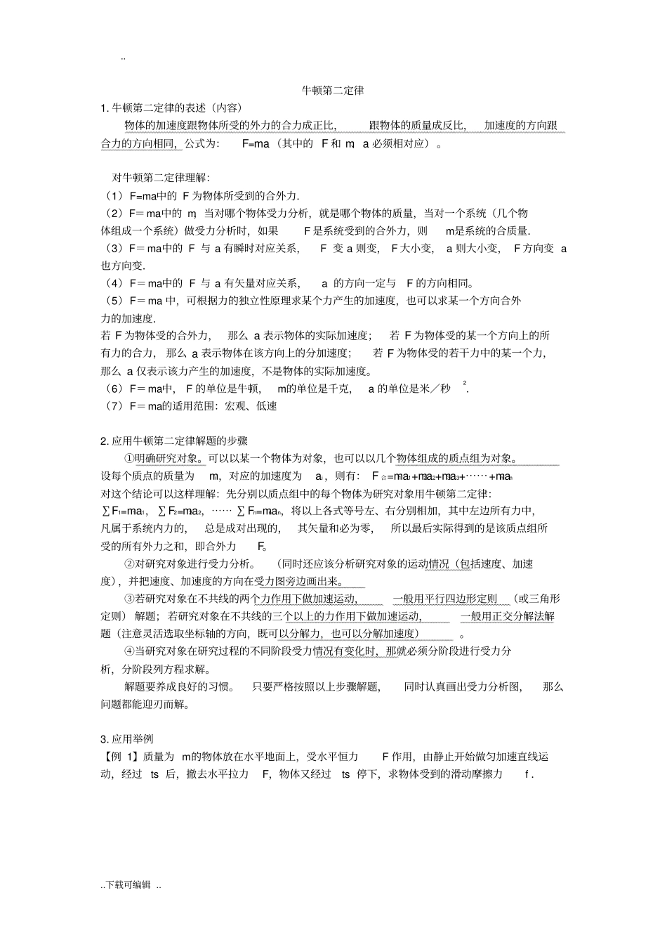 牛顿第二定律以与专题训练_第1页