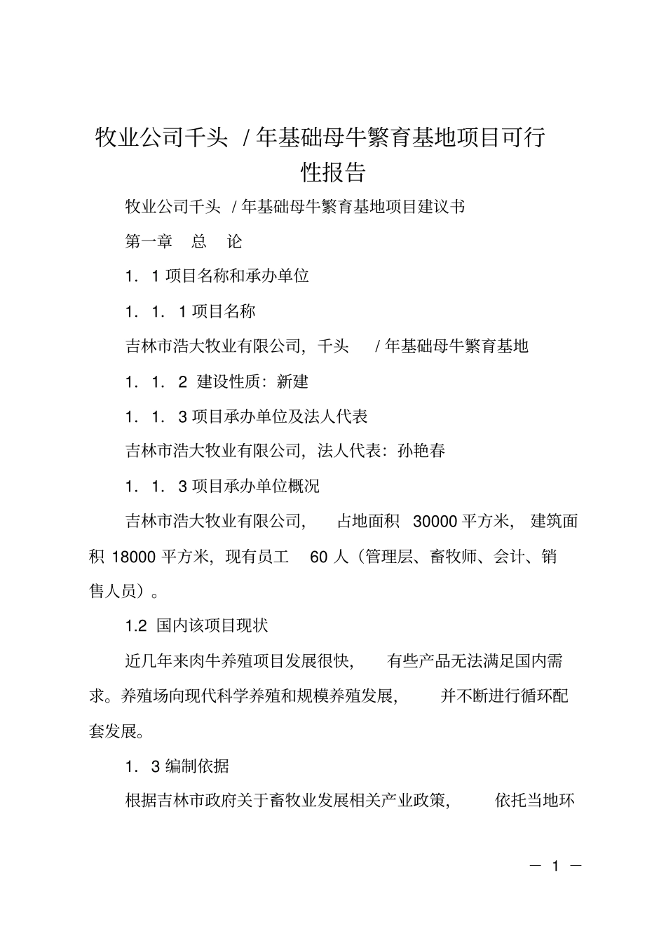 牧业公司千头年基础母牛繁育基地项目可行性报告_第1页