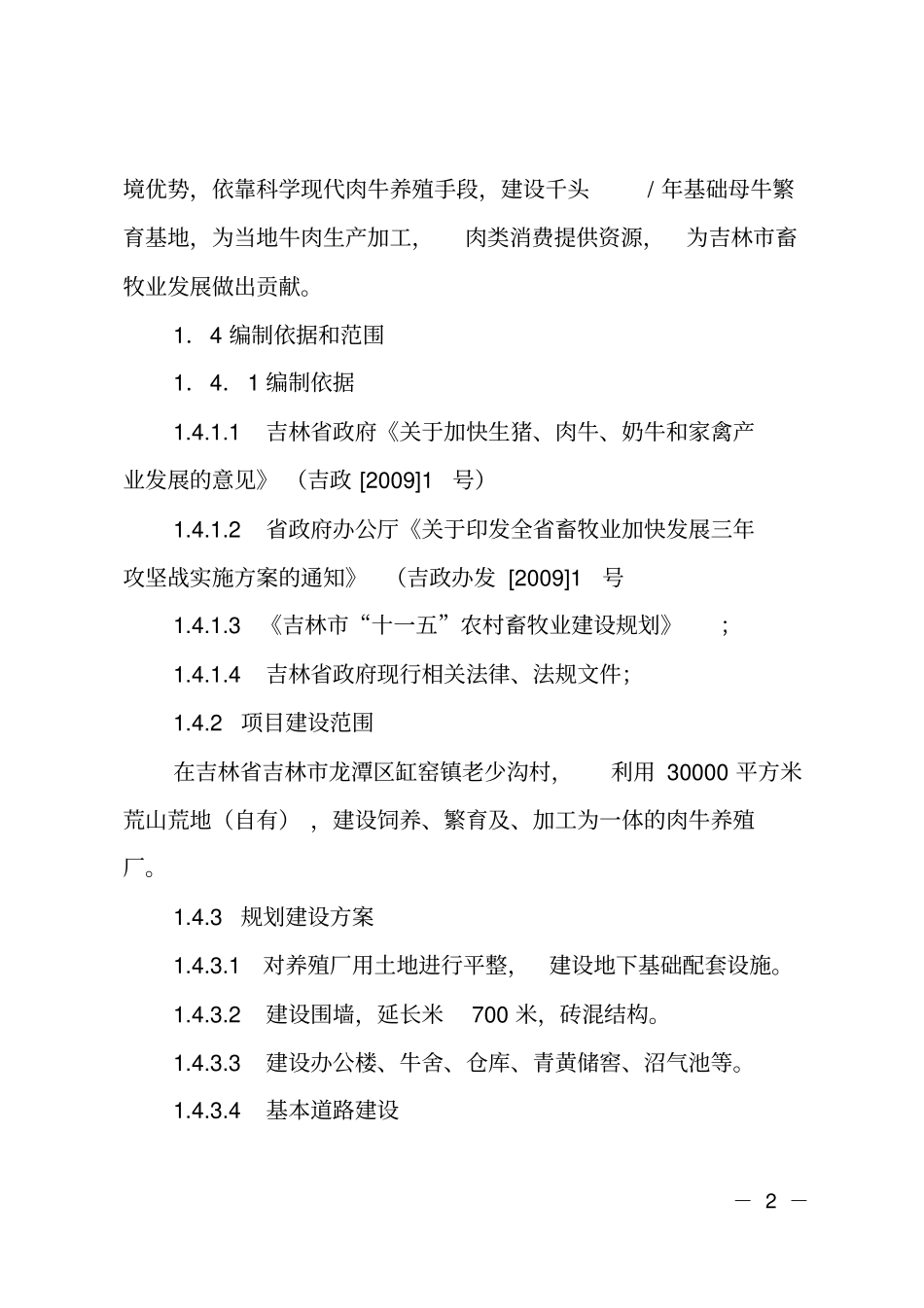 牧业公司千头年基础母牛繁育基地项目可行性报告_第2页