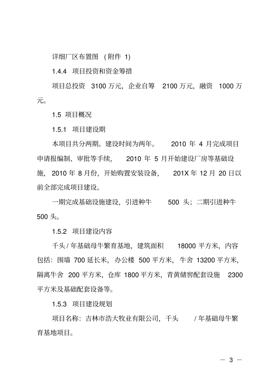 牧业公司千头年基础母牛繁育基地项目可行性报告_第3页
