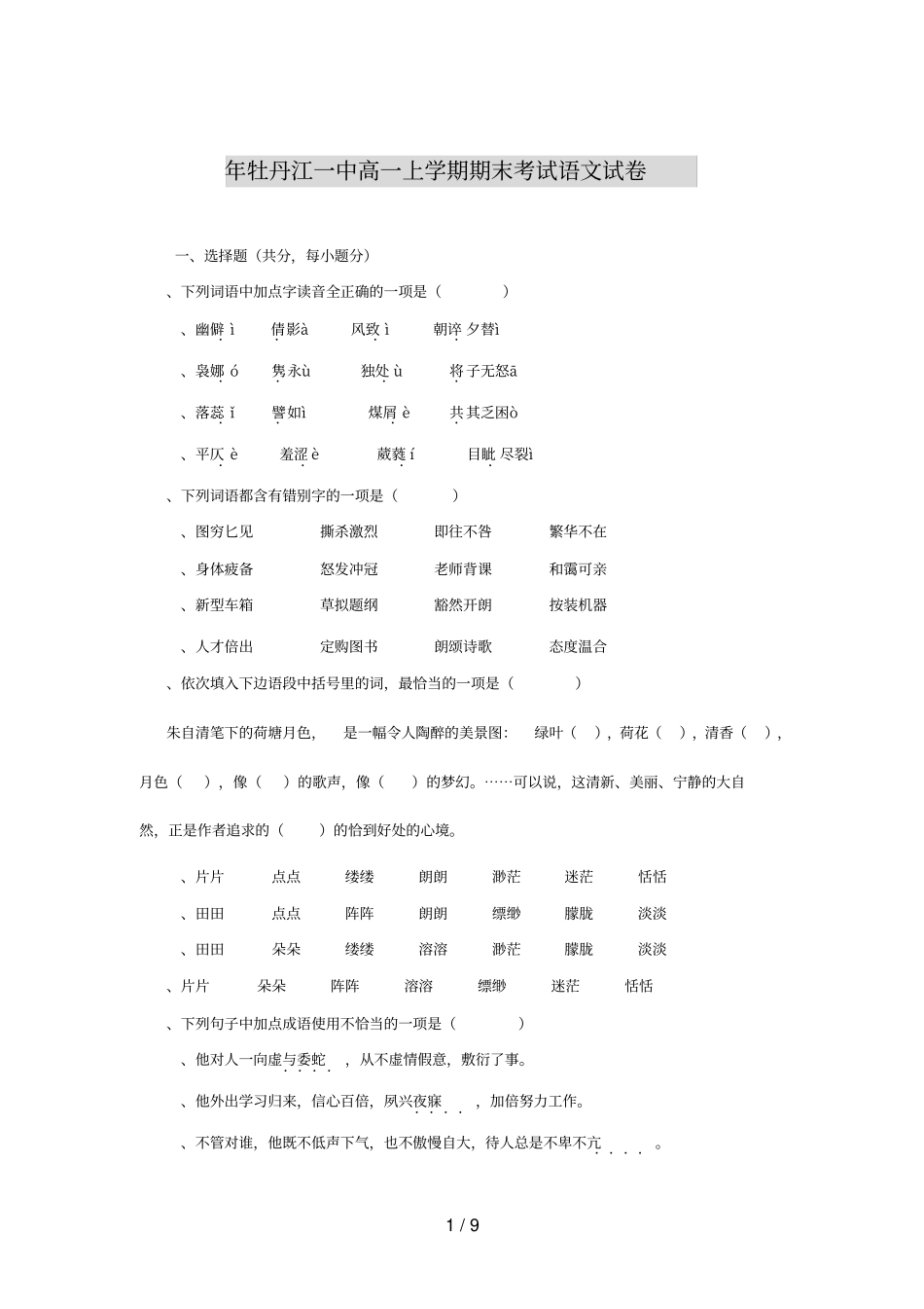 牡丹江一中高一上学期期末考试语文试卷_第1页
