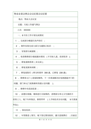 物业业委会例会会议纪要会议纪要