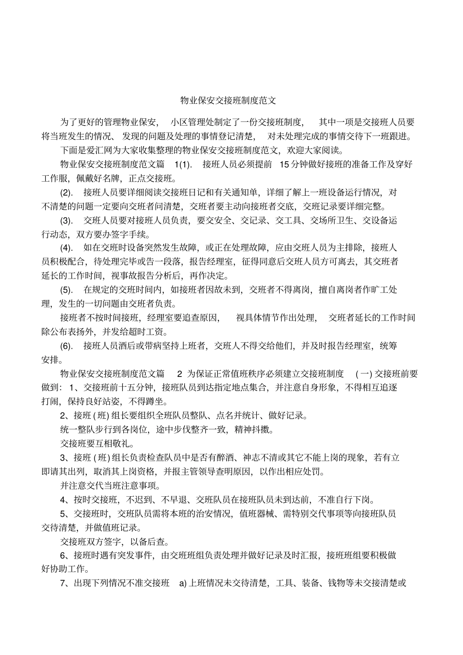 物业保安交接班制度范文_第1页